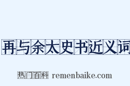 再与余太史书近义词是什么意思的图片